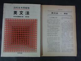 高校基本問題集　英文法　新訂版