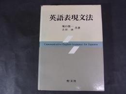 英語表現文法