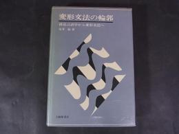 変形文法の輪郭
