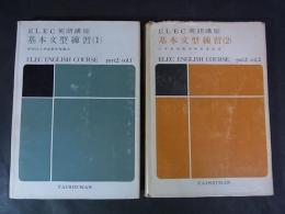 基本文型練習 1・2　＜ELEC英語講座＞