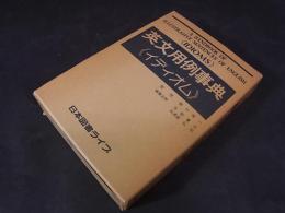 英文用例事典<イディオム>