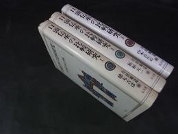 口頭伝承の比較研究 １～３　3冊