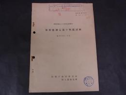 放射能測定器の性能試験　技研報第768号　昭和32.7.15