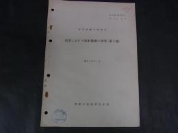 高空における放射能塵の研究（第3報）　技本報第244号　昭35.4.5