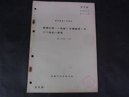 瞬間的熱フク射線の各種物質に及ぼす効果の研究　技研報第792号 昭32.8.30