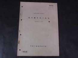 化学線量計の研究　技本報第52号 昭34.3.2