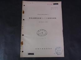 背負式野外医療セットの技術的試験　技研報第892号 昭32.12.10