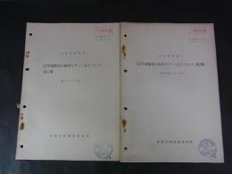 32年度隊員の血中ビタミンＣについて 第1報・第2報 技本調第11号　昭35.2.10/技本調第57号　昭35.2.10