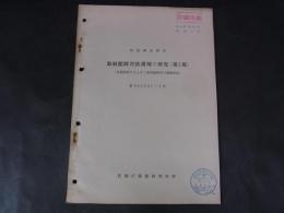 放射能障害防護剤の研究（第1報） 技本資第55号　昭35.2.23