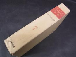 マルクス・エンゲルス全集　補巻2　『新ライン新聞』論説