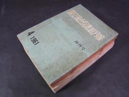 国立国会図書館月報　創刊号～38号　38冊