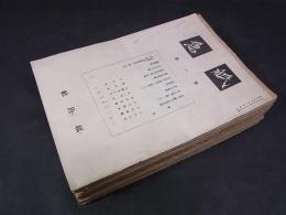 紙魚　第1冊～第28冊の内20冊