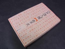 江戸詩人伝