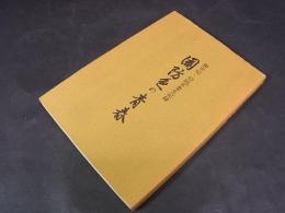 国防色の青春 : 掛中42・43回卒業生記録