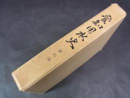 愛知用水史　資料編