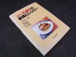 ソース造りの基礎とレシピー