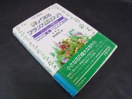 美しくなるフランス薬草入門