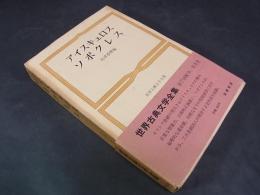世界古典文学全集８　アイスキュロス　ソポクレス
