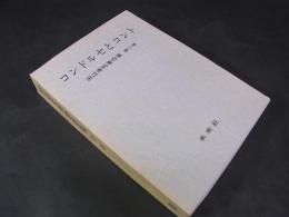 田辺寿利著作集　第二巻 コンドルセとコント