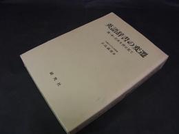英語辞書の変遷　英・米・日本を併せ見て