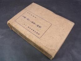 支那に於ける租界の研究