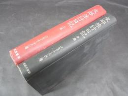 支那旅行日記　上・中巻2冊　（下巻未完）