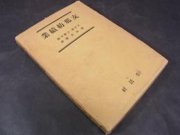 支那紡績業