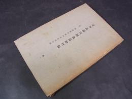金刀比羅宮図書追加目録　第一