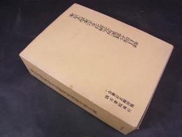 東京大学東洋文化研究所漢籍分類目録　合冊訂正縮印版