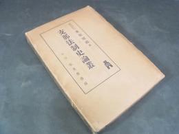 支那法制史論叢