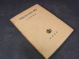 中国の法と社会と歴史
