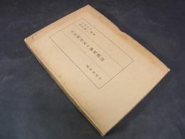 中国法制史研究 奴隷農奴法・家族村落法