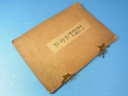 三宅博士古稀祝賀会記念誌　東京文理科大学長高等師範学校長