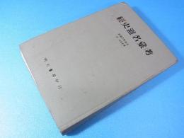 経史避名彙考 　避諱史料集成