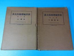 世界地理風俗大系　支那　上下　2冊