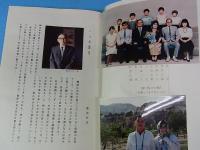 昭五の友　芳越昭五会発行　急性徳島県立脇町中学校第30回　昭和5年卒業60周年記念論文集