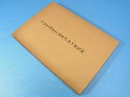 名古屋市蓬左文庫漢籍分類目録