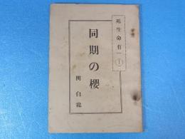 海軍　同期の桜