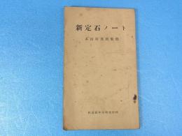 新定石ノート　本因坊秀格監修　棋道新年号特別附録