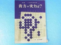 貴方の実力は？　八段・前田陳爾　囲碁一月号附録