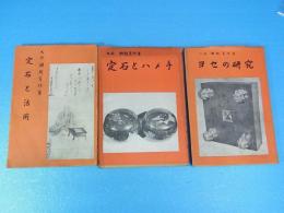 囲碁　瀬越憲作　3冊　定石と活用/定石とハメ手/ヨセの研究