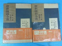 囲碁　最新囲碁全書　2冊　第3巻・第6巻　本因坊秀