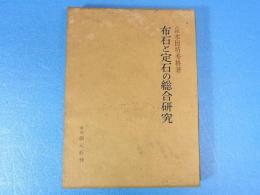 囲碁　布石と定石の総合的研究