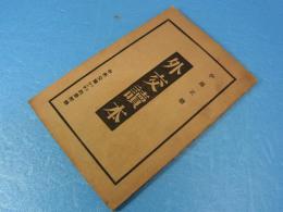 外交読本　中央公論別冊付録