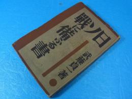日ソ戦に備ふる書