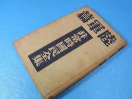 非常時国民全集　陸軍篇