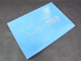 御楯橋をわたって 海軍経理学校第三十七期生徒の足跡