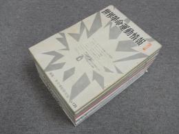 世界革命運動情報 NO.1～24（22/23欠）＋特別号1～3号　25冊