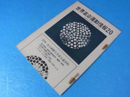 世界革命運動情報　No.20　資料：在日朝鮮人共産主義運動