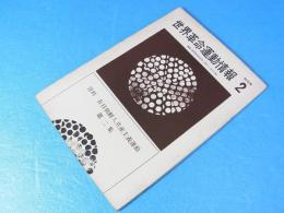 世界革命運動情報　特別号2　資料：在日朝鮮人共産主義運動　第ニ集